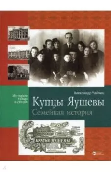 Купцы Яушевы. Семейная история