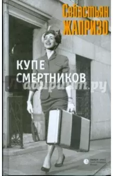 Купе смертников