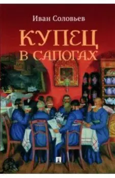 Купец в сапогах. Детективное фэнтези