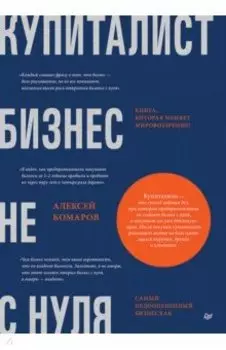 Купиталист. Бизнес не с нуля