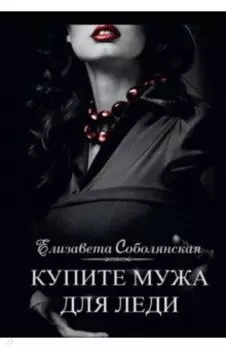 Купите мужа для леди