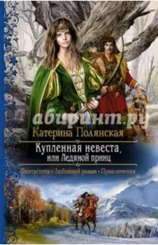 Купленная невеста, или Ледяной принц