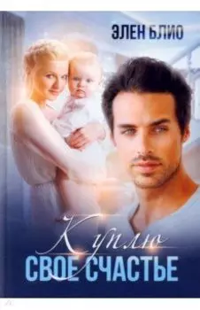 Куплю свое счастье