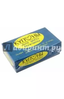 Купоны для моего мужчины