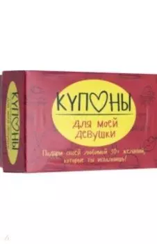 Купоны для моей девушки