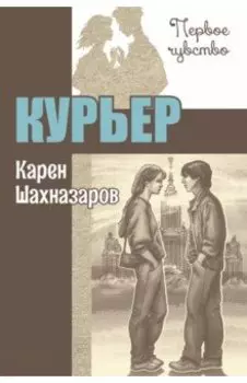 Курьер
