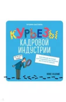 Курьезы кадровой индустрии. Новое издание