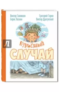 Курьёзный случай