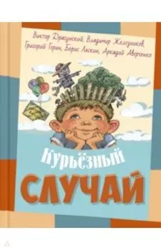 Курьёзный случай