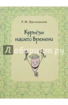 Курьёзы нашего времени