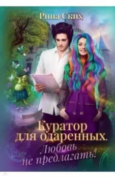Куратор для одаренных. Любовь не предлагать