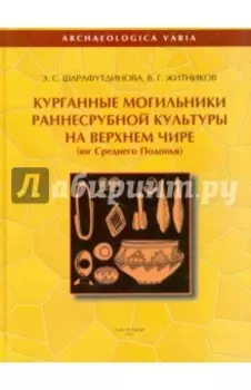 Курганные могильники раннесрубной культуры на Верхнем Чире. Юг Среднего Подонья