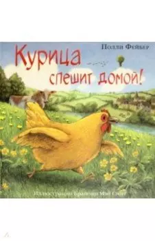 Курица спешит домой!