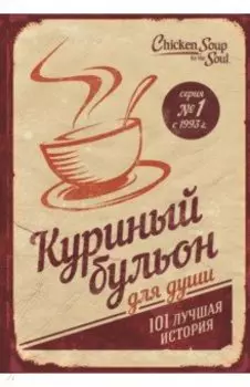 Куриный бульон для души. 101 лучшая история