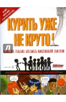Курить уже не круто! Помогите ребенку избежать никотиновой ловушки