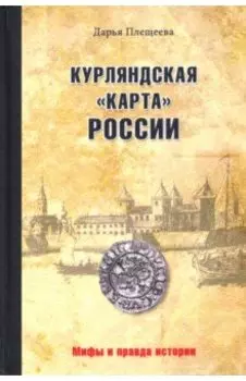 Курляндская "карта" России