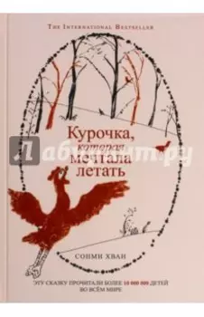 Курочка, которая мечтала летать