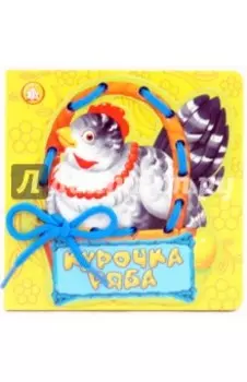 Курочка Ряба