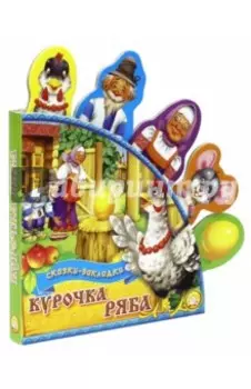 Курочка Ряба