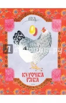 Курочка Ряба