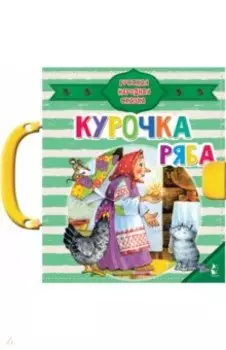 Курочка Ряба
