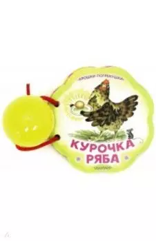 Курочка Ряба