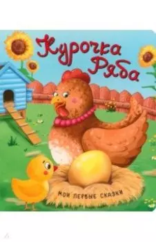 Курочка Ряба