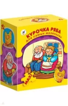 Курочка ряба. Для самых маленьких (2563)
