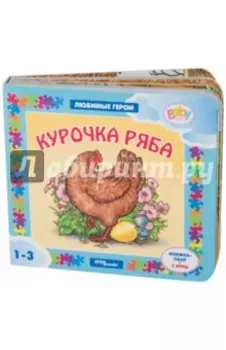 Курочка Ряба. Книжка-пазл + 2 игры