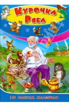 Курочка ряба. По слогам для малышей