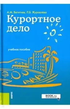 Курортное дело. Учебное пособие
