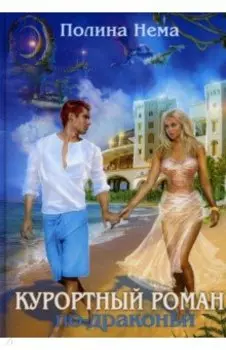 Курортный роман по-драконьи
