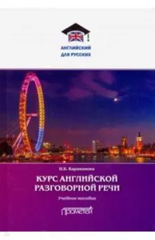 Курс английской разговорной речи. Учебное пособие
