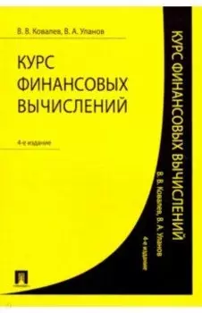 Курс финансовых вычислений