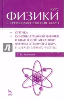 Курс физики с примерами решения задач. Часть 3. Оптика. Основы атомной физики и квантовой механики