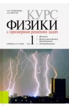 Курс физики с примерами решения задач. Учебник. Том 1