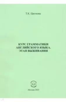 Курс грамматики английского языка. Этап выживания