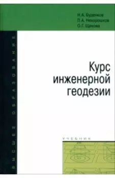 Курс инженерной геодезии. Учебник