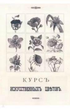 Курс искусственных цветов