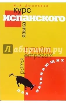 Курс испанского языка для начинающих