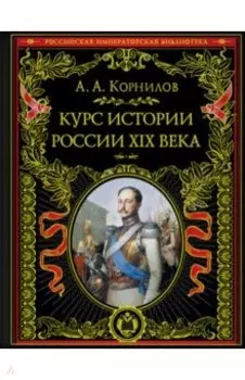 Курс истории России. XIX век