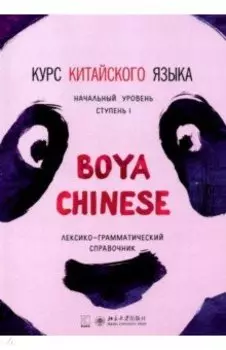 Курс китайского языка Boya Chinese. Ступень 1. Лексико-грамматический справочник