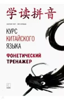 Курс китайского языка. Фонетический тренажер