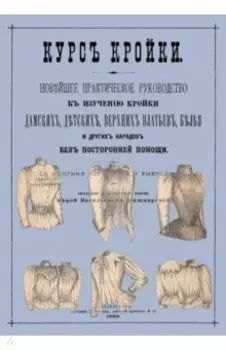 Курс кройки