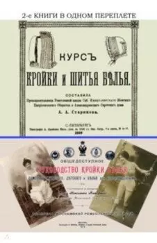 Курс кройки и шитья белья + Общедоступное руководство