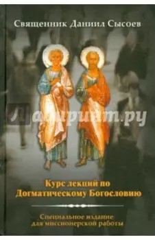Курс лекций по Догматическому Богословию. Специальное издание для миссионерской работы