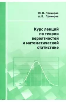 Курс лекций по теории вероятностей и математической статистике
