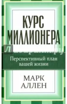 Курс миллионера