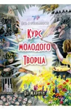 Курс молодого Творца. Путь к осознанности