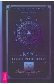 Курс нумерологии. Том 1. Ядро личности